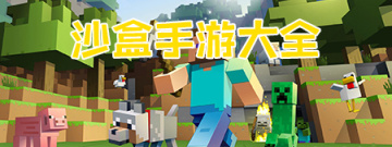 沙盒手游大全手游合集