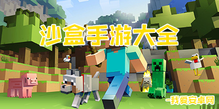 沙盒手游大全手游合集