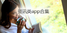 资讯类app合集