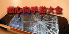 虐心向手游大全
