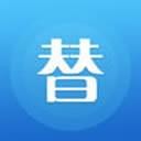 替班