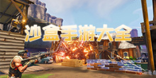 沙盒手游大全