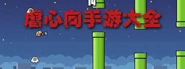 虐心向手游大全手游合集