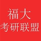 福大考研联盟