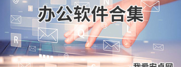 办公软件合集