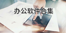 办公软件合集