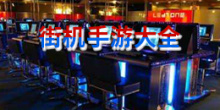 街机手游大全