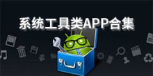 系统工具类app合集