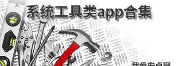 系统工具类app合集