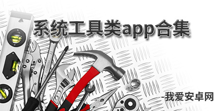 系统工具类app合集