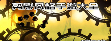 剪影风格手游大全手游合集