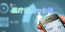 医疗类app合集