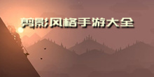剪影风格手游大全