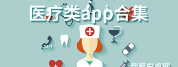 医疗类app合集