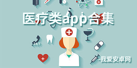 医疗类app合集