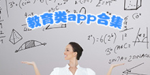 教育类app合集
