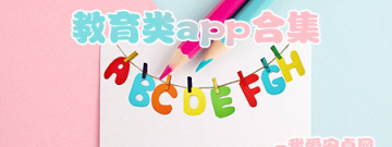 教育类app合集