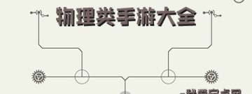物理类手游大全手游合集