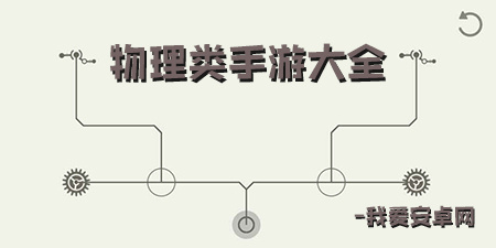 物理类手游大全手游合集