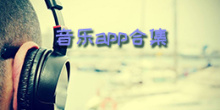 音乐app合集