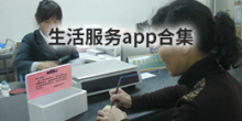 生活服务app合集