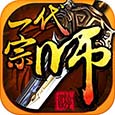 一代宗师手游