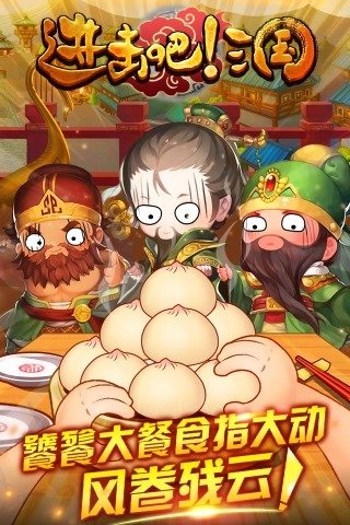 进击吧！三国