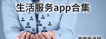生活服务app合集