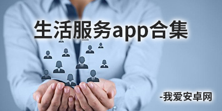 生活服务app合集