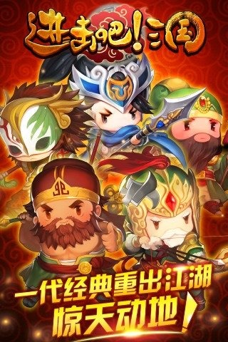 进击吧！三国