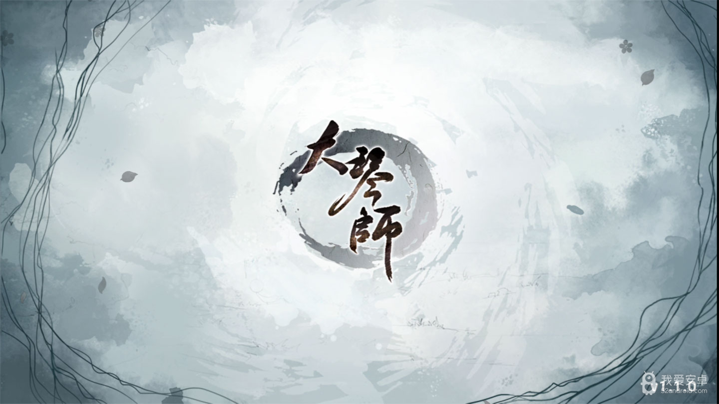 大琴师贰