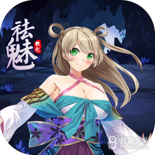 祛魅·教化