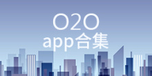 O2Oapp合集