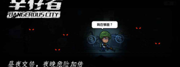 幸存者危城破解版手游合集