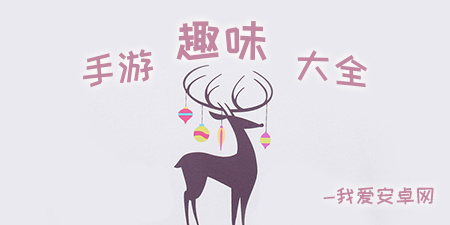 趣味手游大全手游合集