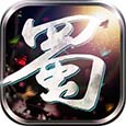蜀山诀