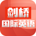 剑桥国际英语