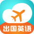 出国英语