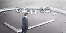 效率app合集
