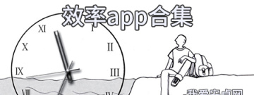 效率app合集