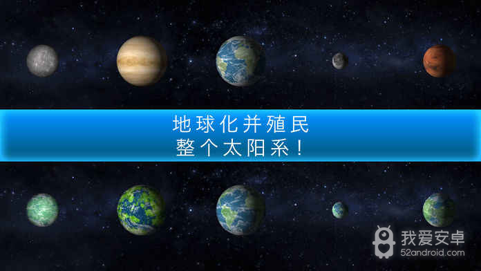 行星改造