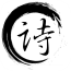 古诗词集