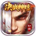 决战神墟