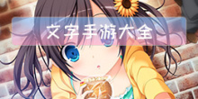 文字手游大全
