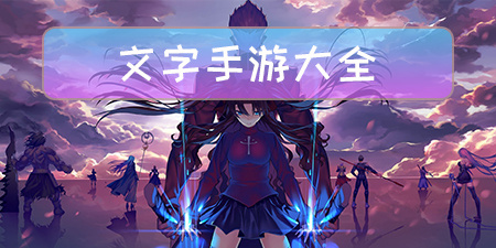 文字手游大全手游合集