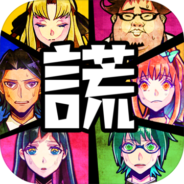 谎言游戏