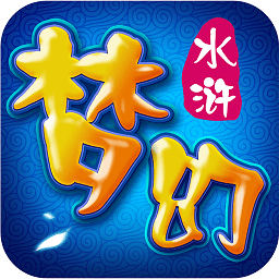 梦幻水浒手游