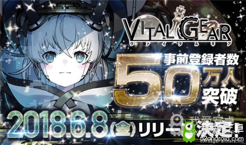 预约破50万！《Vital Gear》6月8日上架双平台！