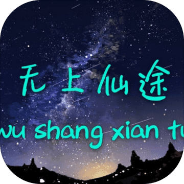 无上仙途手游