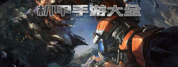 机甲手游大全手游合集